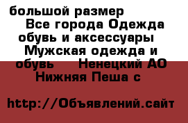 большой размер XX L  (2x) - Все города Одежда, обувь и аксессуары » Мужская одежда и обувь   . Ненецкий АО,Нижняя Пеша с.